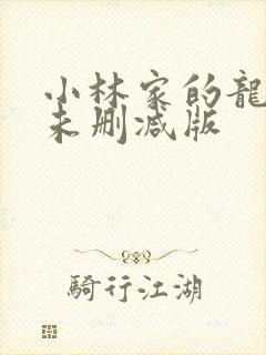 小林家的龙女仆未删减版