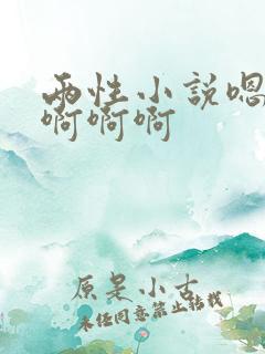 两性小说嗯嗯嗯啊啊啊