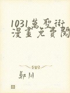 1031万圣街漫画免费阅读下拉式