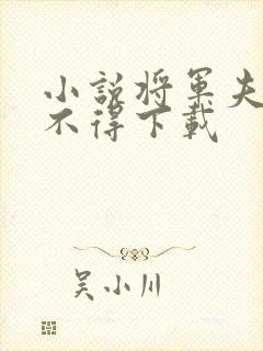 小说将军夫人惹不得下载