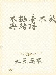 不抛弃不放弃经典结语