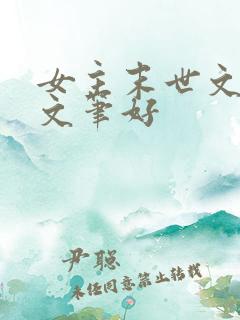 女主末世文推荐文笔好