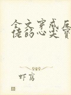 全文穿成反派大佬的心尖宝