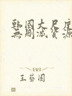 韩国大尺度情事无删减资源