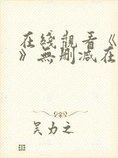 在线观看《囗交》无删减在线观看