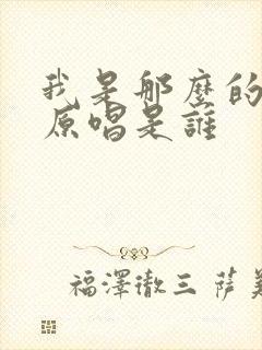 我是那么的爱你原唱是谁