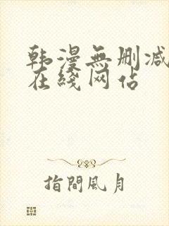 韩漫无删减免费在线网站