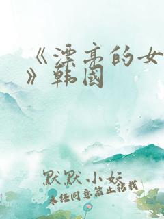 《漂亮的女邻居》韩国