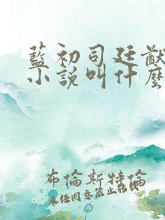 蓝初司廷猷原著小说叫什么名字