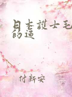 日本护士毛茸茸的逼