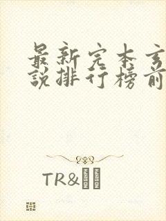 最新完本玄幻小说排行榜前十名