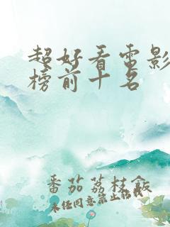 超好看电影排行榜前十名