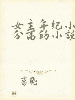 女主年纪小但辈分高的小说