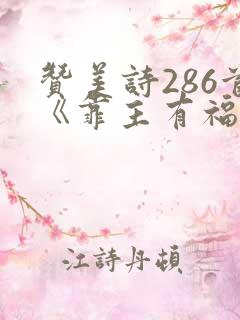 赞美诗286首《靠主有福歌》歌词