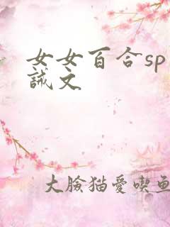 女女百合sp训诫文