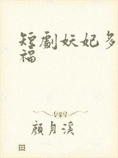 短剧妖妃多子多福