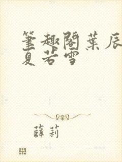 笔趣阁叶辰孙怡夏若雪