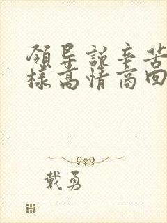 领导说辛苦了怎样高情商回复