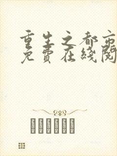 重生之都市仙尊免费在线阅读