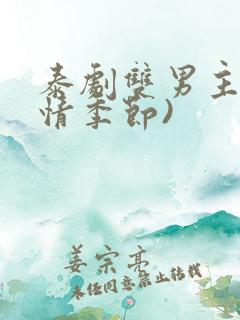 泰剧双男主(爱情季节)