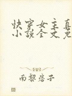 快穿女主真大佬小说全文免费阅读