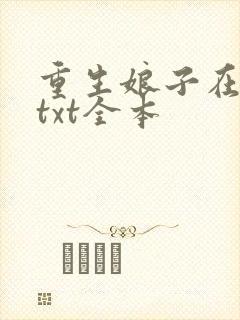 重生娘子在种田txt全本