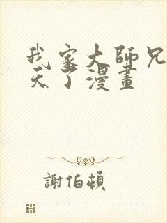 我家大师兄太逆天了漫画