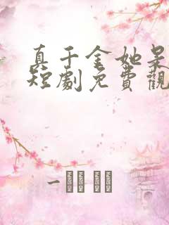 真千金她是学霸短剧免费观看林思望