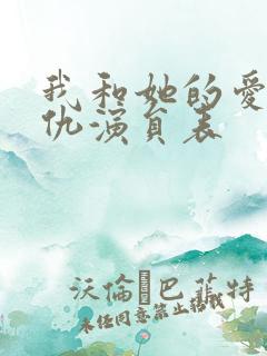 我和她的爱恨情仇演员表