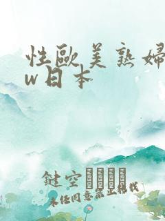 性欧美熟妇bbw日本