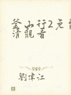 釜山行2免费高清观看