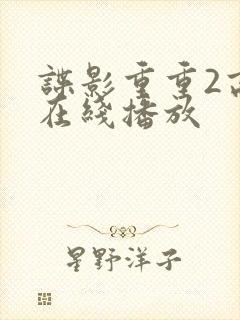 谍影重重2高清在线播放