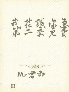 我花钱你急什么第二季免费观看全集