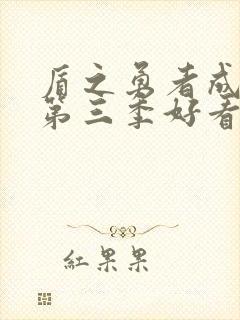 盾之勇者成名录第三季好看吗