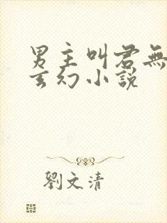 男主叫君无邪的玄幻小说