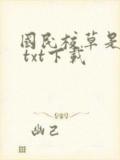 国民校草是女生 txt下载