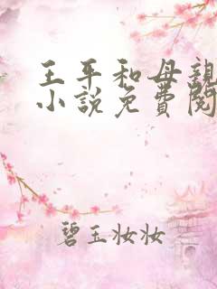 王平和母亲王芳小说免费阅读