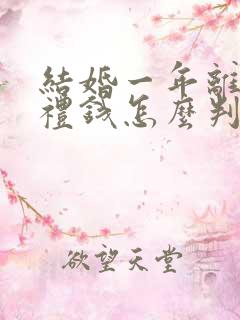 结婚一年离婚彩礼钱怎么判