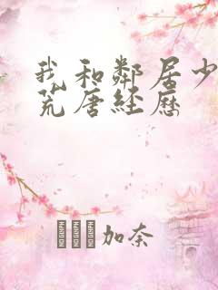 我和邻居少妇的荒唐经历