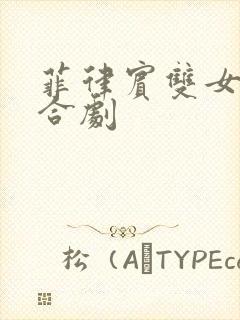 菲律宾双女主百合剧