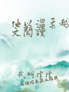 他以温柔越界全文阅读