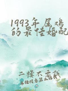 1993年属鸡的最佳婚配表