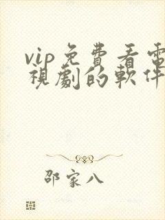 vip免费看电视剧的软件