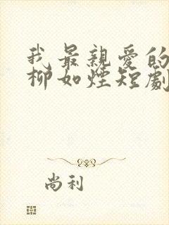 我最亲爱的方休柳如烟短剧