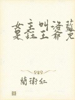 女主叫洛蓝男主是钰王爷免费阅读