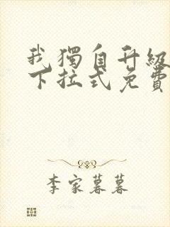 我独自升级漫画下拉式免费全集