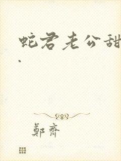 蛇君老公甜又宠.