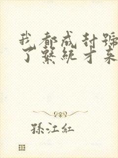 我都成封号斗罗了系统才来小说