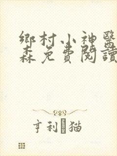 乡村小神医张铁森免费阅读