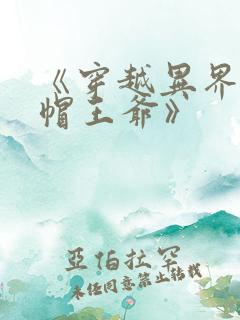 《穿越异界当绿帽王爷》